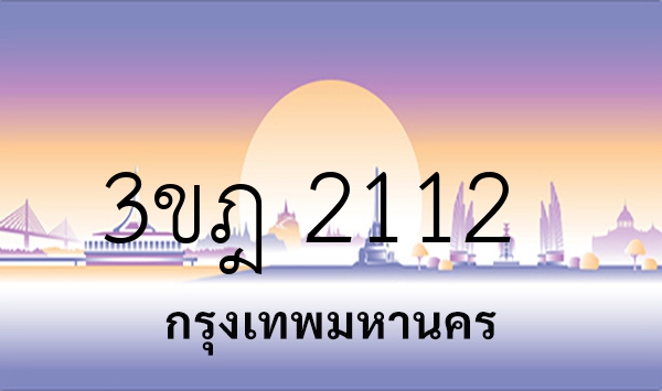 3ขฎ 2112